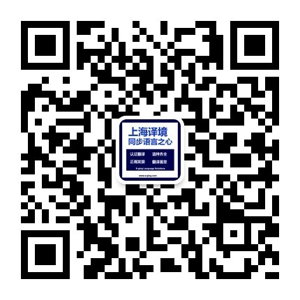 掃一掃訂閱譯境公眾號了解更多翻譯資訊和翻譯技巧